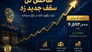 شاخص کل سقف جدید زد
