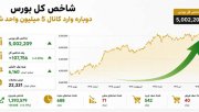 شاخص کل دوباره قله 5 میلیون رو پس گرفت!