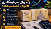 وام برای سرمایه‌گذاری کدام بازار فرصت می‌دهد؟