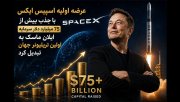ایلان ماسک به نخستین تریلیونر جهان تبدیل شد