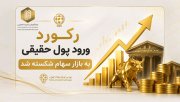 رکورد ورود پول حقیقی به بازار سهام شکسته شد