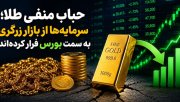 حباب منفی طلا جدی شد؛ سرمایه‌ها از بازار طلا به بورس رفتند؟