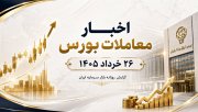 اخبار معاملات بورس 26 خرداد 1405