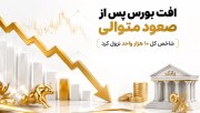 افت 10 هزار واحدی بورس