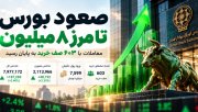 جهش 187 هزار واحدی بورس