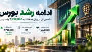 رشد شاخص بورس تا 7.78 میلیون
