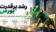 جهش 189 هزار واحدی بورس و ورود 4.8 همت پول حقیقی
