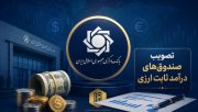 تصویب صندوق‌های درآمد ثابت ارزی