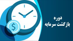 دوره بازگشت سرمایه
