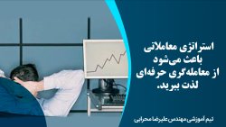 استراتژی معاملاتی باعث می‌شود از معامله‌گری حرفه‌ای لذت ببرید.