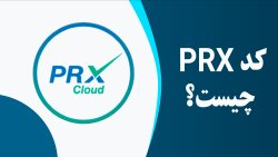 کد PRX چیست؟