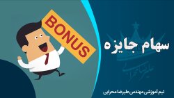 معرفی کامل سهام جایزه به همراه جزئیات لازم آن