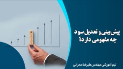 پیش بینی و تعدیل سود چه مفهومی دارد؟