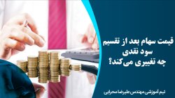 قیمت سهام بعد از تقسیم سود نقدی چه تغییری می کند؟