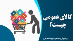 کالای عمومی چیست؟