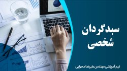 سبدگردان شخصی