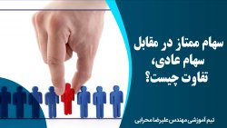 سهام ممتاز در مقابل سهام عادی، تفاوت چیست؟