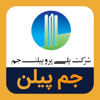 سهام جم پیلن