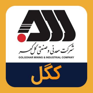 سهام کگل