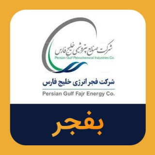 سهام بفجر