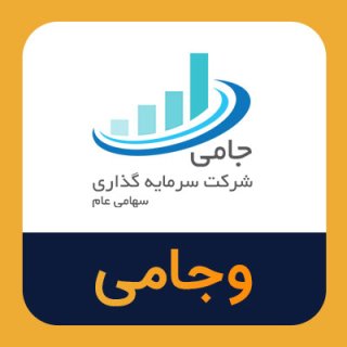 سهام وجامی