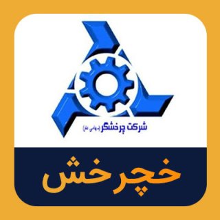 سهام خچرخش