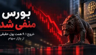 ریزش سنگین بورس؛ خروج 6.1 همت پول حقیقی