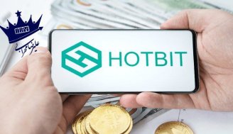 صرافی HOTBIT تعلیق شد