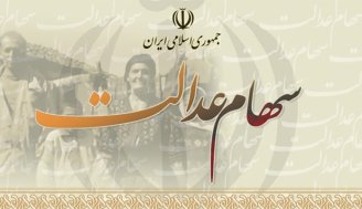 تصمیمات جدید در مورد سهام عدالت