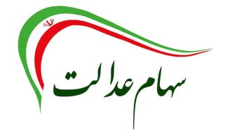 نحوه پرداخت سود سهام عدالت سال 1400