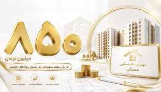 وام نهضت ملی مسکن 850 میلیون شد؛ چه کسانی مشمول دریافت هستند؟