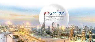 رشد ٢١۴ درصدی فروش در پتروشیمی جم