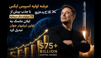 ایلان ماسک به نخستین تریلیونر جهان تبدیل شد