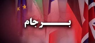 آمریکا فردا شب به برجام بازمی گردد