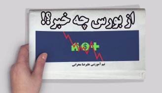 از بورس چه خبر؟