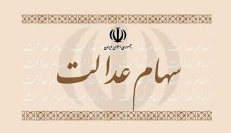 تکلیف جا ماندگان سهام عدالت روشن شد