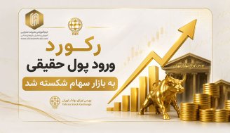 رکورد ورود پول حقیقی به بازار سهام شکسته شد