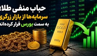 حباب منفی طلا جدی شد؛ سرمایه‌ها از بازار طلا به بورس رفتند؟