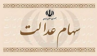 قیمت سبد سهام عدالت در هفته سوم مردادماه کاهش یافت