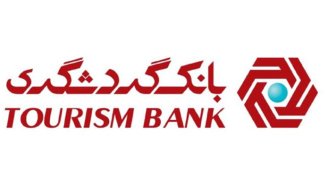 شفاف سازی بانک گردشگری در خصوص نوسان قیمت سهام