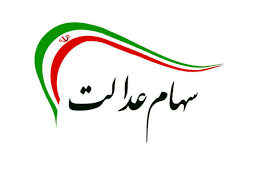 سهام عدالت متوفیان