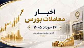اخبار معاملات بورس 26 خرداد 1405