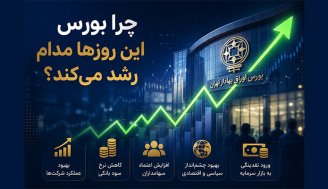 چرا بورس این روزها مدام رشد می‌کند؟