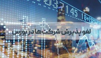 لغو پذیرش در بورس در صورت نداشتن بازار گردان