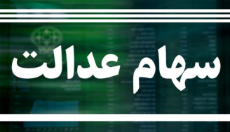 افت ارزش سهام عدالت