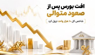 افت 10 هزار واحدی بورس؛ بازار درگیر سیو سود و نگرانی از نرخ بهره