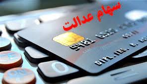 تسهیلات سهام عدالت