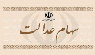سهام عدالت 10 میلیون جا مانده سال بعد اجرایی می شود