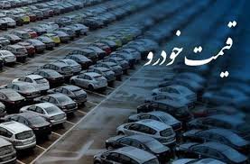 حذف شورای رقابت از فرآیند قیمت گذاری خودرو
