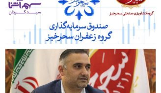 پذیره نویسی صندوق سرمایه گذاری گروه زعفران سحرخیز